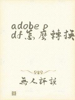adobe pdf怎么转换成word