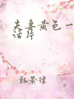 夫妻黄色一级生活片