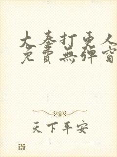 大奉打更人漫画免费无弹窗