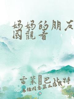 妈妈的朋友2韩国观看