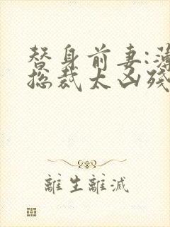 替身前妻:薄情总裁太凶残
