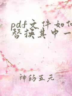 pdf文件如何替换其中一页