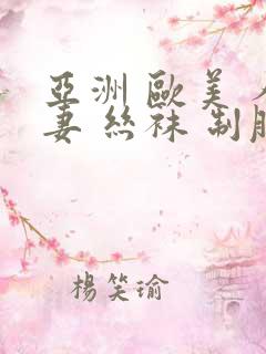 亚洲 欧美 人妻 丝袜 制服
