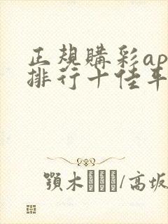 正规购彩app排行十佳平台