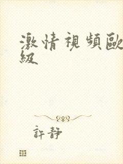 激情视频欧美三级