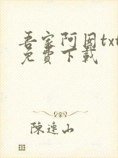 吾家阿囡txt免费下载