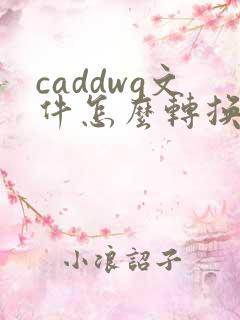 caddwg文件怎么转换成pdf