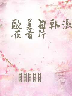 欧美日韩激情午夜看片