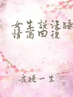 女生说没睡好高情商回复