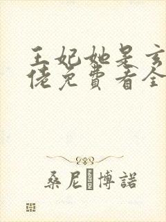 王妃她是玄学大佬免费看全文