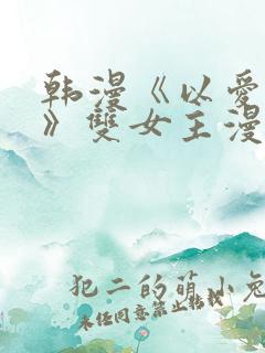 韩漫《以爱为名》双女主漫画