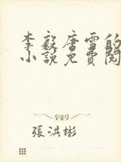 李毅唐雪的重生小说免费阅读