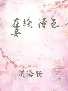 在线 懂色 人妻