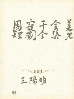 团宠千金美又飒短剧全集免费观看