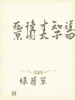 死后才知道我是京圈太子白月光短剧