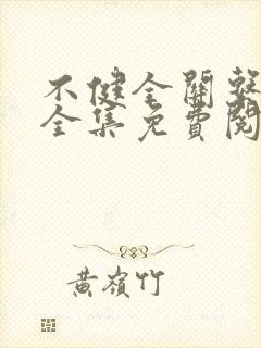 不健全关系在线全集免费阅读漫画