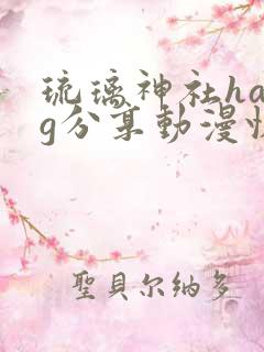 琉璃神社hacg分享动漫快乐
