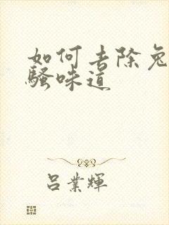 如何去除兔子尿骚味道