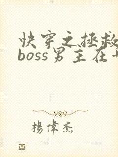 快穿之拯救黑化boss男主在哪看
