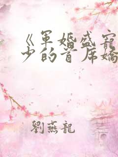 《军婚盛宠:楚少的首席娇妻》