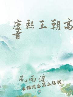 康熙王朝高清观看