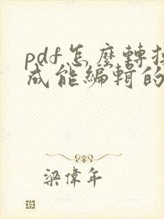 pdf怎么转换成能编辑的word