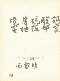 机房硫酸钙防静电地板哪家好