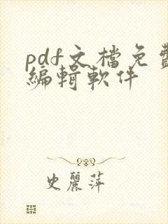 pdf文档免费编辑软件