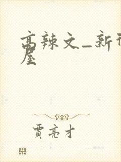 高辣文_新御书屋