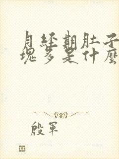 月经期肚子疼血块多是什么原因