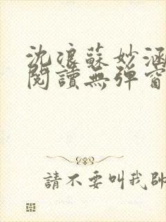 沈浪苏妙涵免费阅读无弹窗笔趣阁