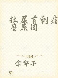 拉尿有刺痛感什么原因