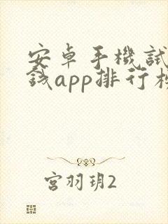 安卓手机试玩赚钱app排行榜