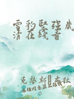 雪豹坚强岁月高清在线看