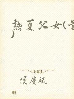 热夏父女(骨科)