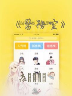 《医务室》漫画：结局+番外