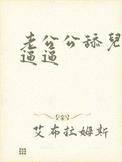 老公公舔儿媳妇逼逼