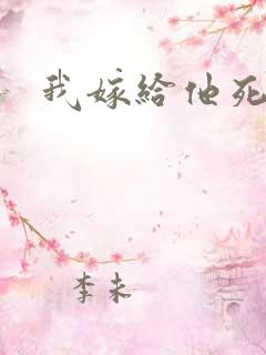 我嫁给他死对头