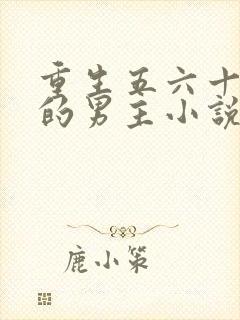 重生五六十年代的男主小说