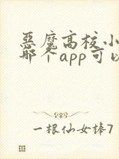 恶魔高校小说在哪个app可以看