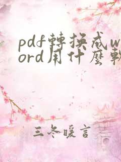 pdf转换成word用什么软件好