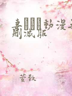 妻しぼり动漫无删减版