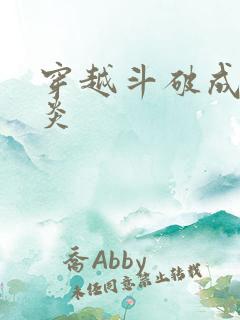 穿越斗破成为萧炎