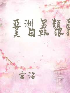 亚洲 另类 欧美 日韩 狠狠干