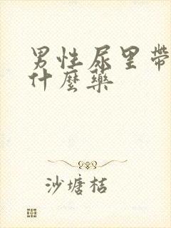 男性尿里带血吃什么药