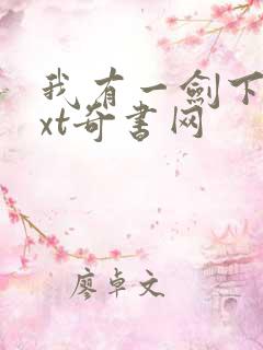 我有一剑下载txt奇书网