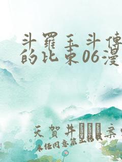斗罗玉斗传大意的比东06漫画