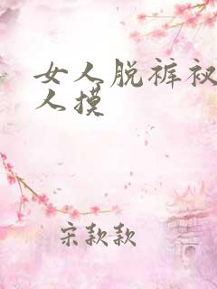 女人脱裤衩让男人摸