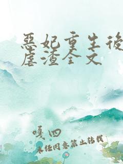 恶妃重生后只想虐渣全文