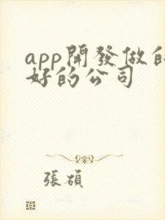 app开发做的好的公司